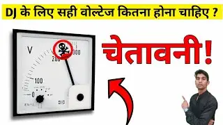 Dj ke liye voltage kitna hona chahiye || डी जे के लिए वोल्टेज कितना होना चाहिए