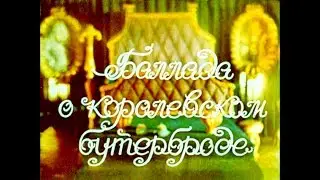 Диафильм Баллада о королевском бутерброде 1900