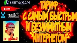 ТАРИФ С БЕЗЛИМИТНЫМ ИНТЕРНЕТОМ | СЕКРЕТНЫЙ (НЕПУБЛИЧНЫЙ) ТАРИФ