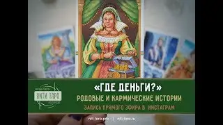 ГДЕ ДЕНЬГИ? - родовые и кармические истории
