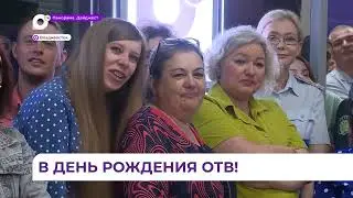 Наш праздник: поздравления для ОТВ!