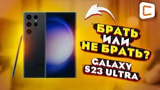 Galaxy S23 Ultra - ЛУЧШИЙ флагман на Android? | Обзор