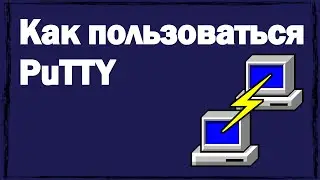 Как пользоваться PuTTY