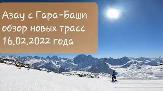 Приэльбрусье / Азау / обзор новых трасс