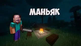 Маньяк в майнкрфт (неудачная игра)