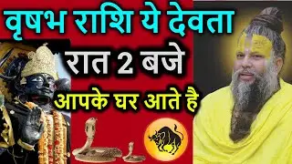 वृषभ राशि यह देवता रात 2:00 बजे आपके घर में आते हैं Vrishabh rashi