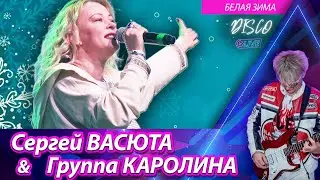 Группа КАРОЛИНА - Белая зима / Концерт в городе Ижевске 11.02.2023