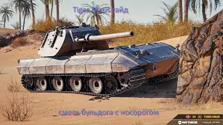 Tiger Maus гайд