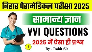 bihar paramedical (pm/pmm) vvi gk question 2025| paramedical entrance exam 2025| paramedical gk 2025