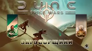 Мультиплеер Dune: Spice Wars / Дюна: Войны специй / ЗАГОВОРЩИКИ