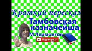 Краткий пересказ М.Лермонтов 