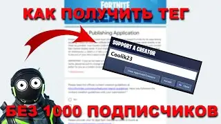 Как получить ТЕГ АВТОРА без 1000 подписчиков| Способ 2022