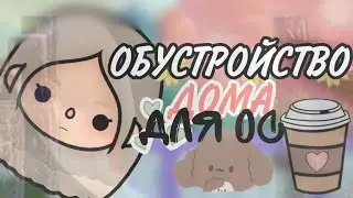 🌷 обустройство нового дома для ос 🪞Kitty toca 🔅 Toca Boca 🌾
