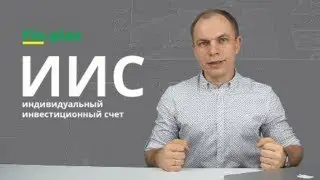 ИИС: инструкция к применению