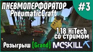 ПНЕВМОПЕРФОРАТОР ИЗ PNEUMATIC CRAFT | Эпизод 3 | McSkill HiTech 1.18 