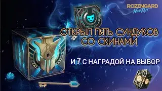 Открыл все накопленные сундуки | 𝕷𝖊𝖆𝖌𝖚𝖊 𝖔𝖋 𝖑𝖊𝖌𝖊𝖓𝖉𝖘 𝐖𝖎𝖑𝐝 𝐑𝖎𝖋𝖙