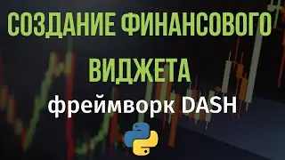 Создание финансового виджета на фреймворке Dash. Улучшение графика и отображение HTML элементов #2