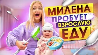 МИЛЕНА Пробует ВЗРОСЛУЮ ЕДУ в 5 Месяцев! Она в ШОКЕ😳 Шоппинг с дочкой! Покупаем все для прикорма