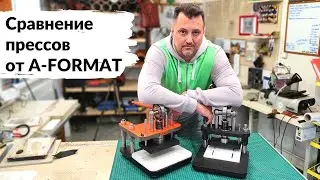 Сравнение прессов для тиснения и вырубки от A-FORMAT I 18+