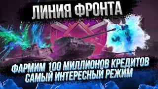ЛИНИЯ ФРОНТА - ФИНАЛЬНЫЙ ДЕНЬ - ПУТЬ К 100 МИЛЛИОНАМ(90/100)