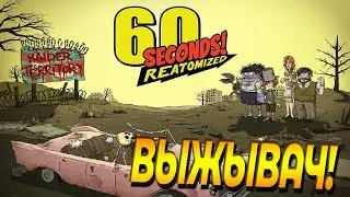 60 SECONDS! REATOMIZED | 60 СЕКУНД: Что брать с собой в апокалипсис?