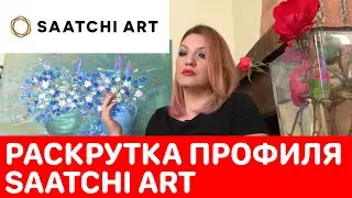 Как раскрутить себя на Saatchiart! Продажа картин !