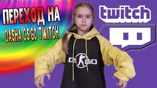 ПЕРЕШЛА НА TWITCH / СТРИМЫ ПО CS:GO БАНИТ YOUTUBE / Dasha CS:GO 2.0 В НАПАРНИКАХ С ЧИТЕРАМИ