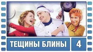 Тёщины блины. 4 Серия. Мелодрама. Лучшие сериалы