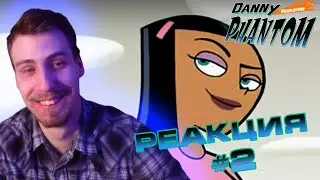 ТАНЦЫ С ДРАКОНОМ / Реакция - Дэнни-Призрак 2 серия 1 сезон