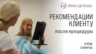 Как дать рекомендации клиенту после процедуры татуажа.