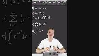 ПРОВЕРЬ СВОИ ЗНАНИЯ ПО ШКОЛЬНОЙ МАТЕМАТИКЕ #вышмат #математика #матан #егэ2024 #егэматематика