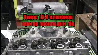 Ланос 1.5 8 клапанов прогар прокладки гбц