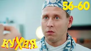 Кухня | Сезон 3 | Серия 56 - 60