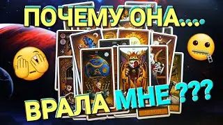 ПОЧЕМУ ОНА ТЕБЕ ВРАЛА 😡