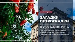 Загадки Петроградки №6. Здание Комплексной школы высшего спортивного мастерства. Инвалидный дом.