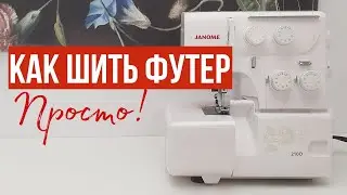Давление лапки на оверлоке / Зачем и как настроить! / 