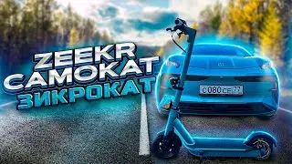Зикрокат - такой же быстрый как ZEEKR...?