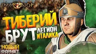 Тиберий Брут ● Спартанцев и прочих греков на колени ● Триумфатор ● со сценарием в Total War: Rome 2