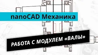 nanoCAD Механика. Урок №1 - Работа с модулем валы