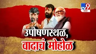 tv9 Marathi Special Report | Manoj Jarange यांचा फडणवीसांवर निशाणा, हाकेंकडून शिंदे टार्गेट