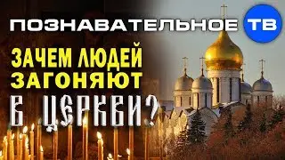 Зачем людей загоняют в церкви? (Познавательное ТВ, Артём Войтенков)