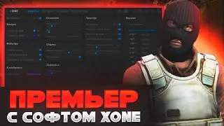 🍎ПРЕМЬЕР РЕЖИМ С СОФТОМ В КС 2 #22 | XONE | ИГРАЮ В КС 2 С ЧИТАМИ🍎