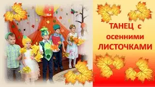 Танец с осенними листьями 