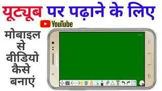 Mobile se educational video Kaise banaen || मोबाईल से एजुकेशन वीडियो कैसे बनाएं ||  Sujay Infotech