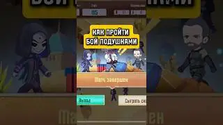 Как пройти бой подушками pubgm pubgmobile 
