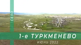 1-е Туркменево (башк. 1-се Төрөкмән) с высоты птичьего полёта.