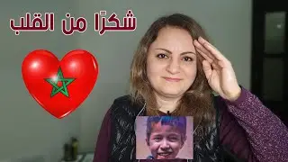 الطفل المغربي ريان