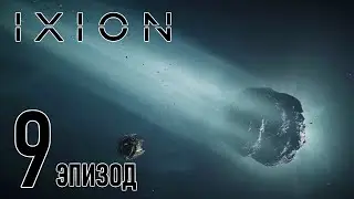 Приключения в системе Иммортан 🛰 IXION // Прохождение #9