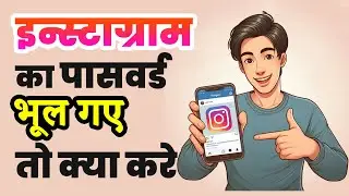 Instagram ka password kaise pata kare bhul gaye ho to | How to forget password of instagram account