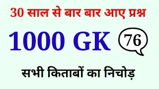 1000 लुसेंट gk का सार पार्ट-76, बार बार एग्जाम में आये प्रश्न, 1000 lucent gk question answer mcq